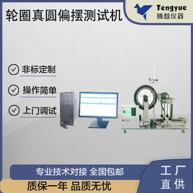 轮圈真圆偏摆测试机圆度检测轴向径向偏摆可调辅助转动厂家直供