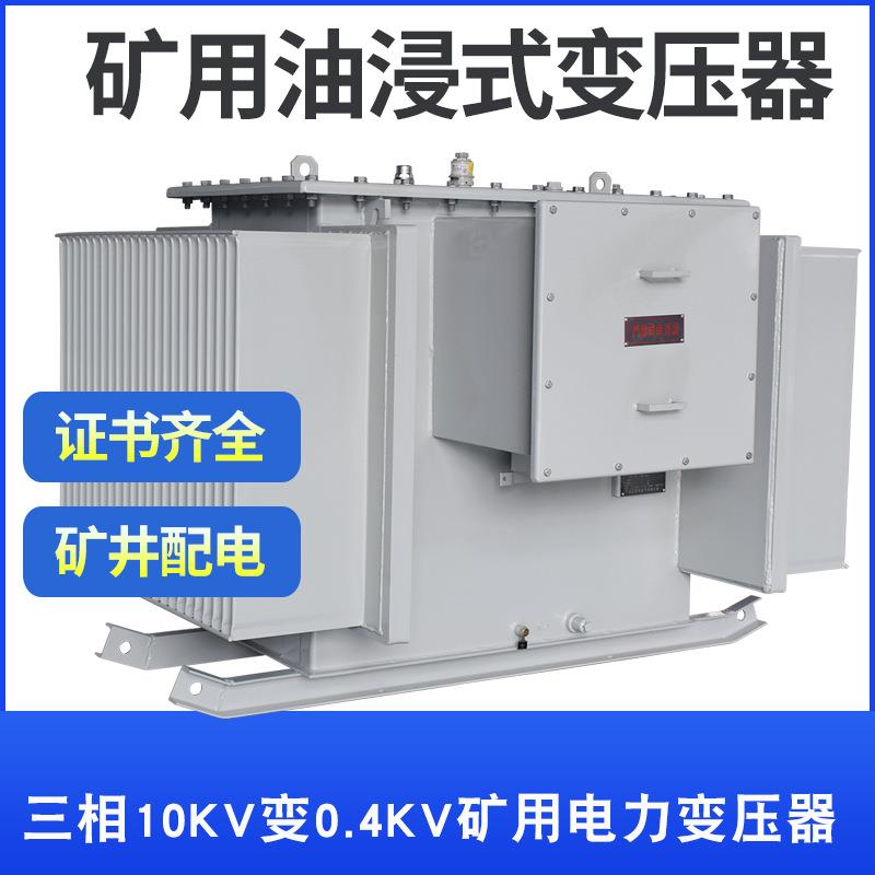 KS9-125KVA油浸式矿用变压器10KV变0.4KV矿场配电矿井下电力电源