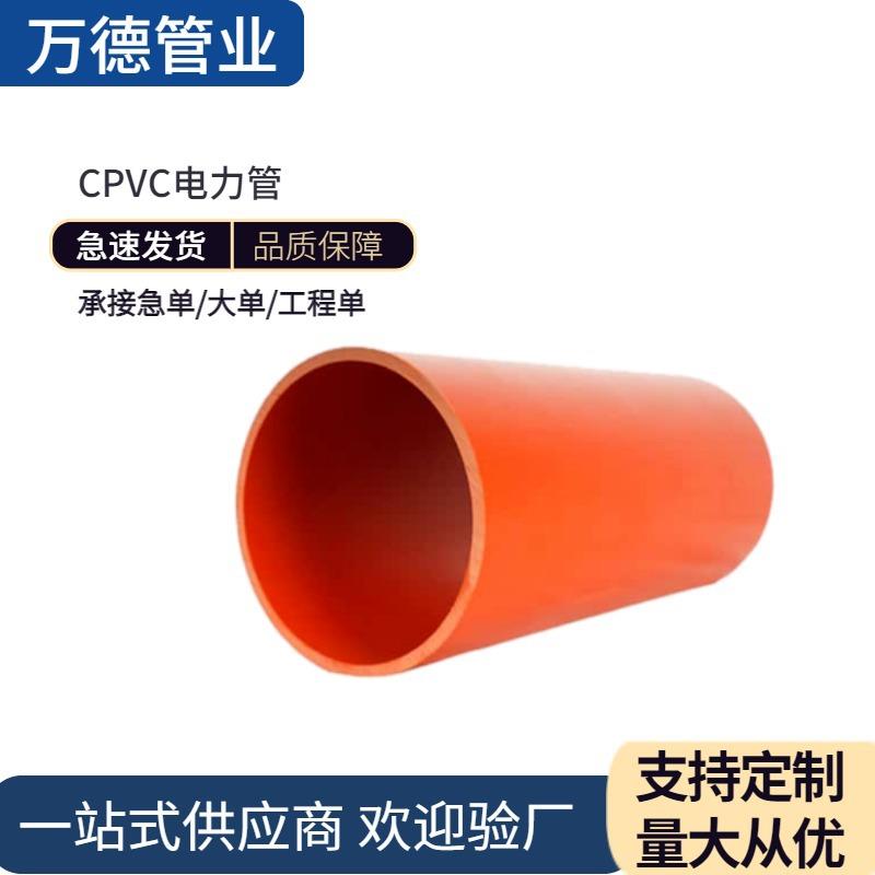 CPVC电力管75电线穿线保护管高压城市电网工程用管地埋电缆护套管