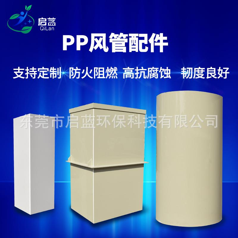 PP板风管加工PP风管实验实室通风管道弯头矩形方形圆管阻燃排风管