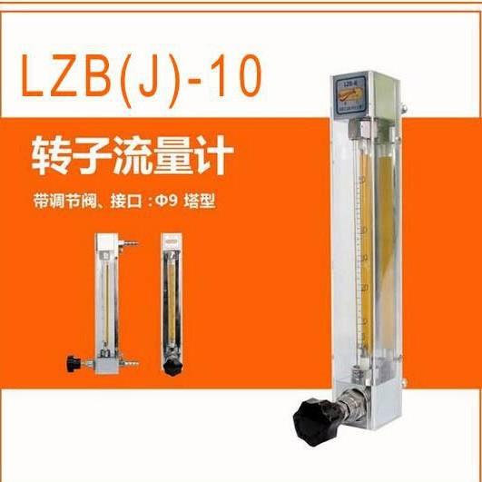 LZB-10玻璃管转子流量计厂家小流量不锈钢液体气体DN10浮子流量计