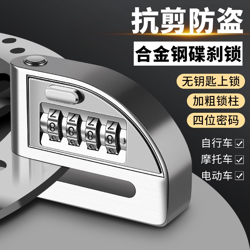 电瓶电动摩托车防盗密码锁山地自行车刹车盘碟刹锁头专用单车电车