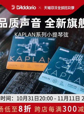 达达里奥Kaplan Amo/vivo卡普兰小提琴弦4/4尺寸KA310  KV310