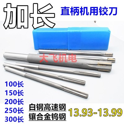 加长直柄机用铰刀13.93 13.95 13.96 13.97 13.98 13.99x200负差