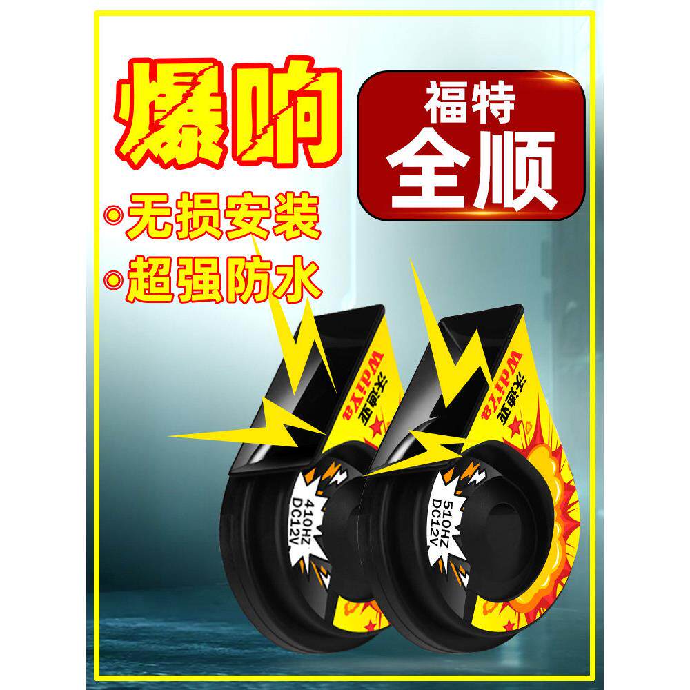 江铃福特新全顺经典全顺蜗牛喇叭汽车鸣笛超响防水高低音专用改装