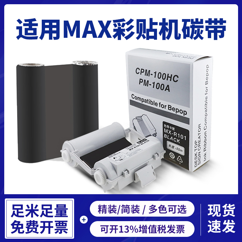 适用MAX CPM-100HC HG3C彩贴机碳带PM-100A标签机色带120mm*55M P