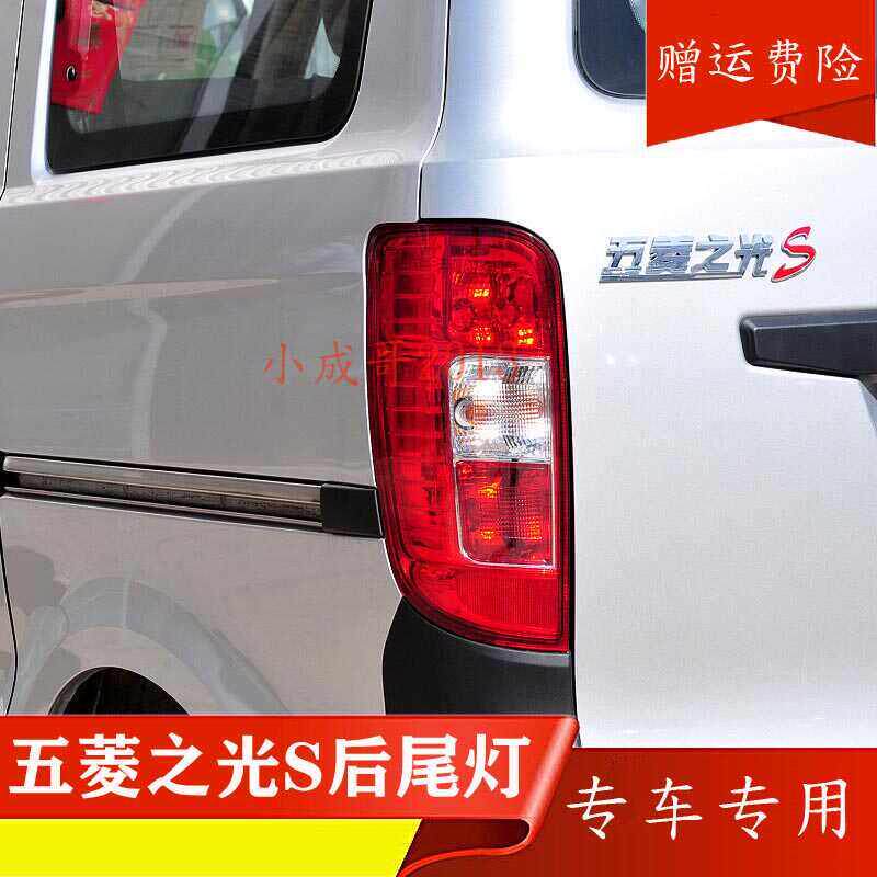 适配 五菱之光S后尾灯总成 6391后尾灯罩刹车灯转向灯之光S后大灯