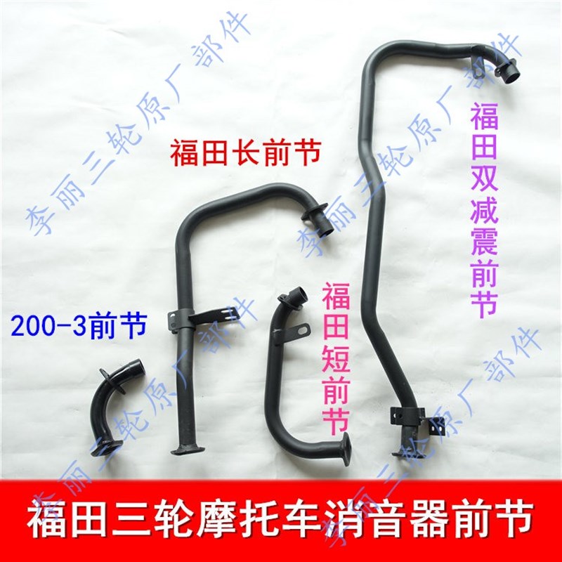 包邮福田三轮车 五星摩托车FT150/200加重静音 排气管消音器烟筒