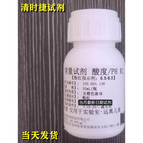清时捷ph酚红溶液常量试剂酸度6.5-8.5余氯R1指示剂检测PH试剂