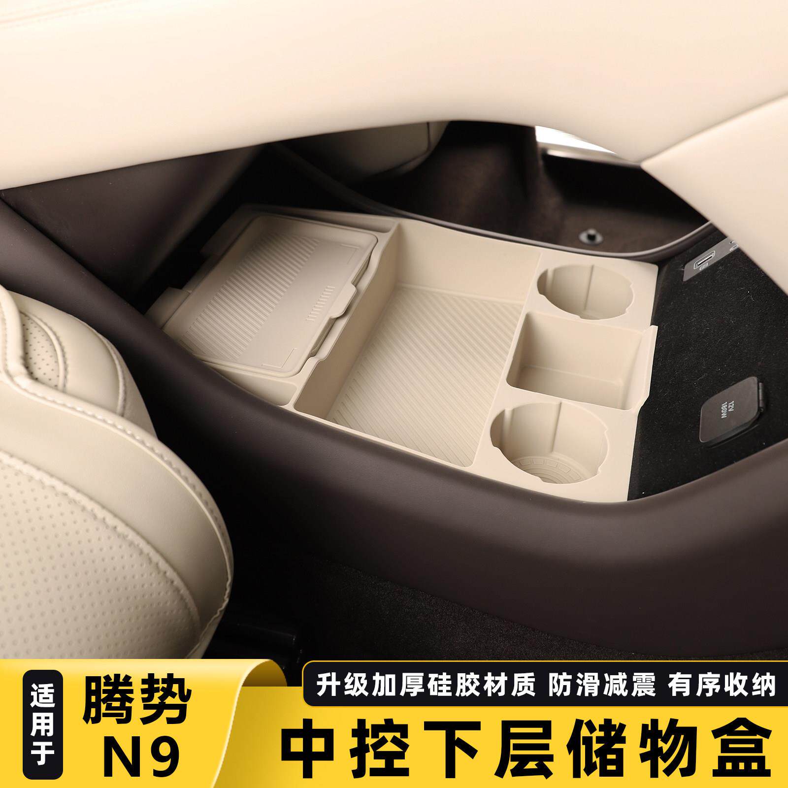 适用腾势N9中控储物盒收纳扶手箱水杯垫储物车内装饰配件汽车用品