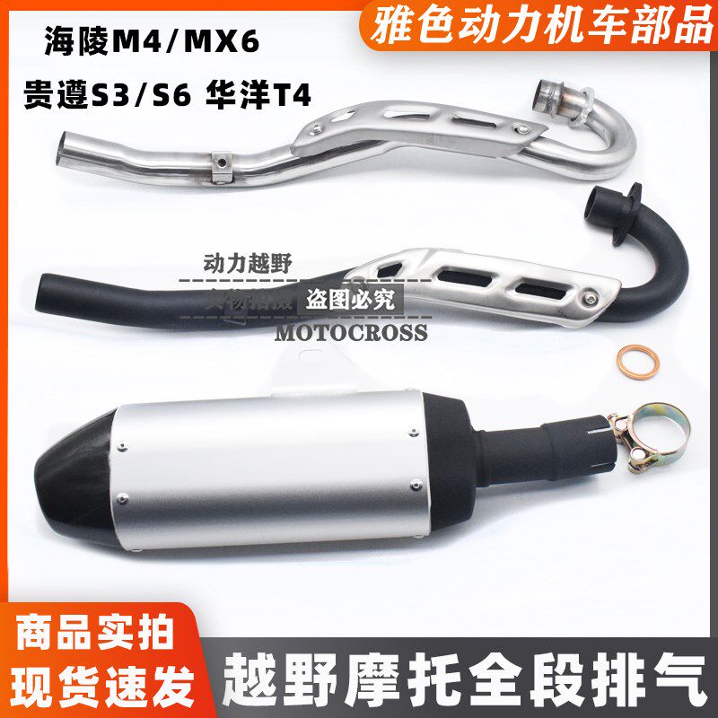 海陵RTFM4/M5/M6/M7/M8/MX6贵尊越野摩托车排气管消音器消声器