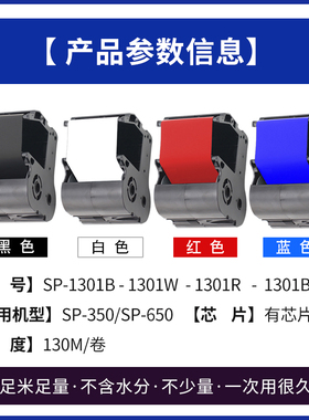适用硕方标牌机SP650/SP350色带SR1301B黑色带SP-1301R红色带SP-1