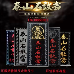 泰山石敢当青石原石切割吉星高照太公在此靠山室外水泥路山海镇