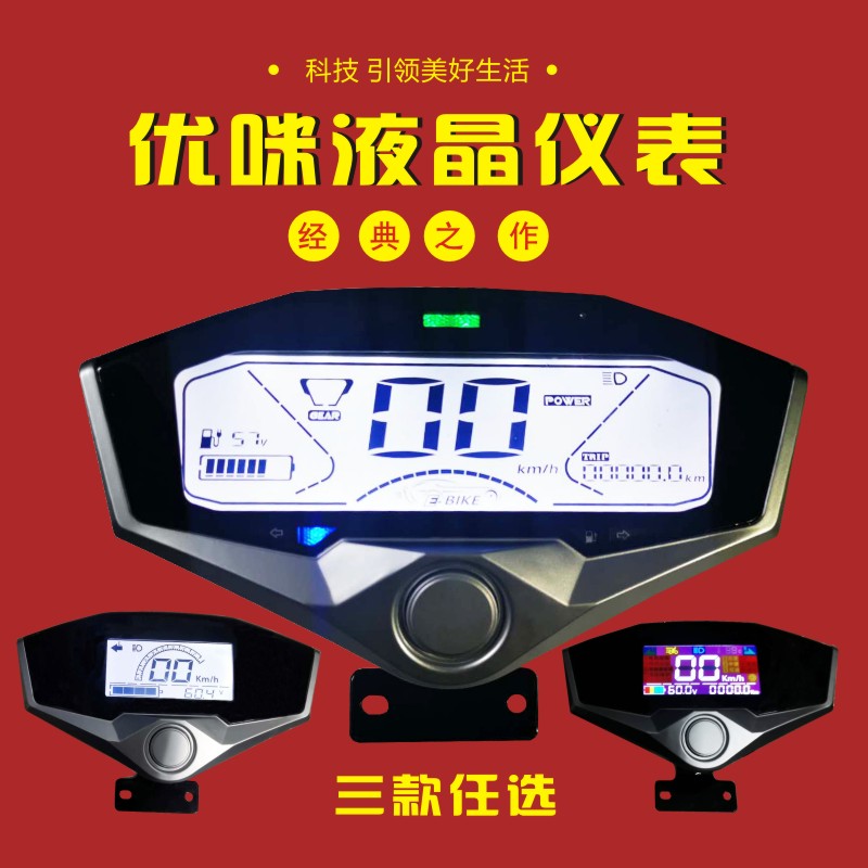 电动车液晶仪表盘小精灵优米一线通线路板正负控总成罩彩屏显示器