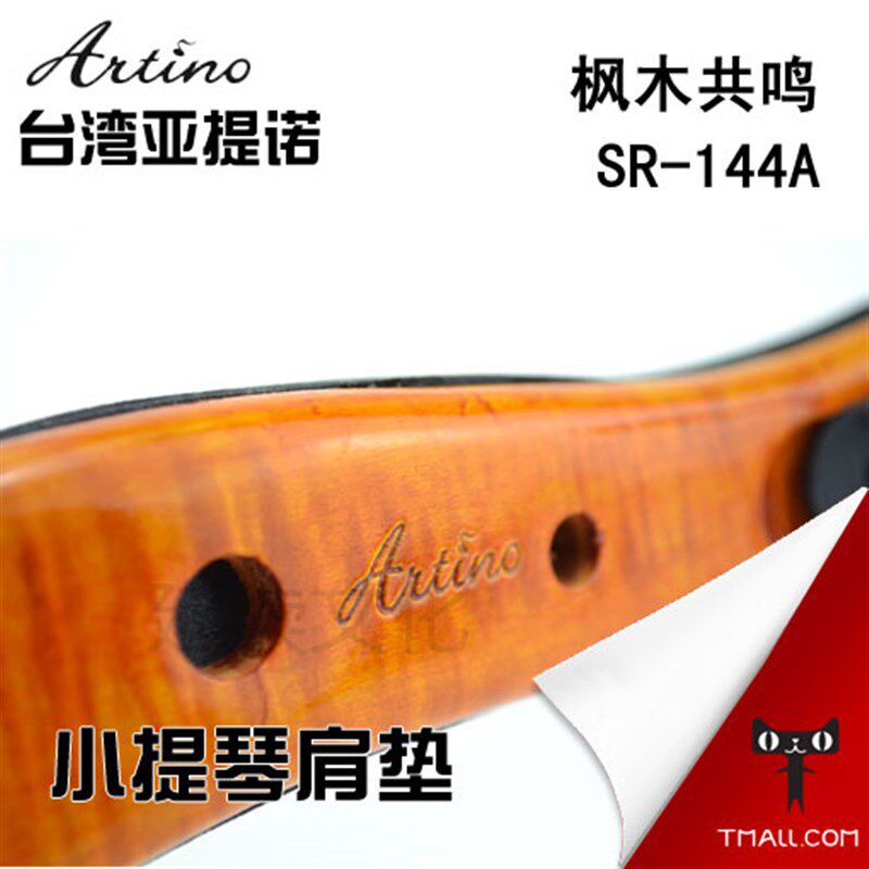 台湾 ARTINO 枫木共鸣小提琴肩托 SR-144A 实木肩垫 4/4-3/4通用