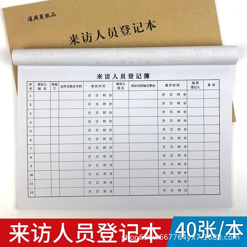 来访人员登记表外来人员客户登记簿车辆出入记录本前台访客登记本