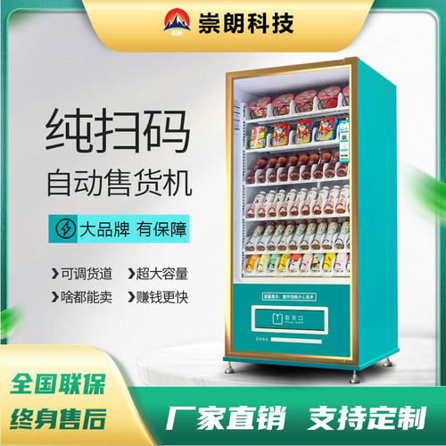 崇朗扫码自动售货机多机型可选商用24小时智能刷脸售卖机现货厂家
