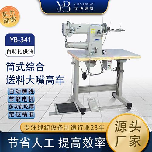 加工汽车坐垫脚垫座套箱包筒式工业缝纫机 宇博牌341大嘴高车