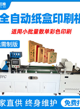 披萨盒彩色数码喷墨打印机小批量纸盒全自动直出式无版印刷机厂家