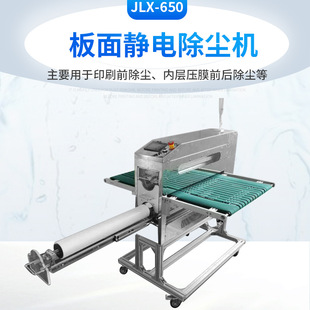 厂家供应静电除尘机JLX 除静电除尘板面清洁机 650静电板面清洁机