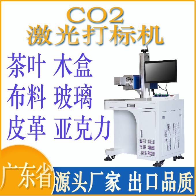 co2激光打标机皮革亚克力二氧化碳激光雕刻机茶叶礼盒布料刻字机