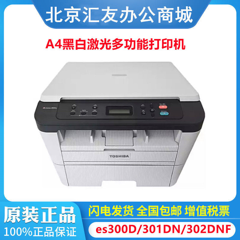 东芝（TOSHIBA）es300D es301DN es302D