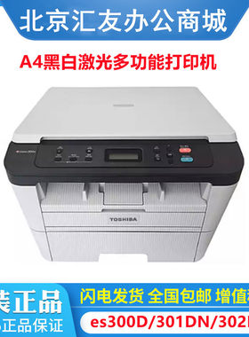东芝（TOSHIBA）es300D es301DN es302DNF黑白A4激光多功能打印机