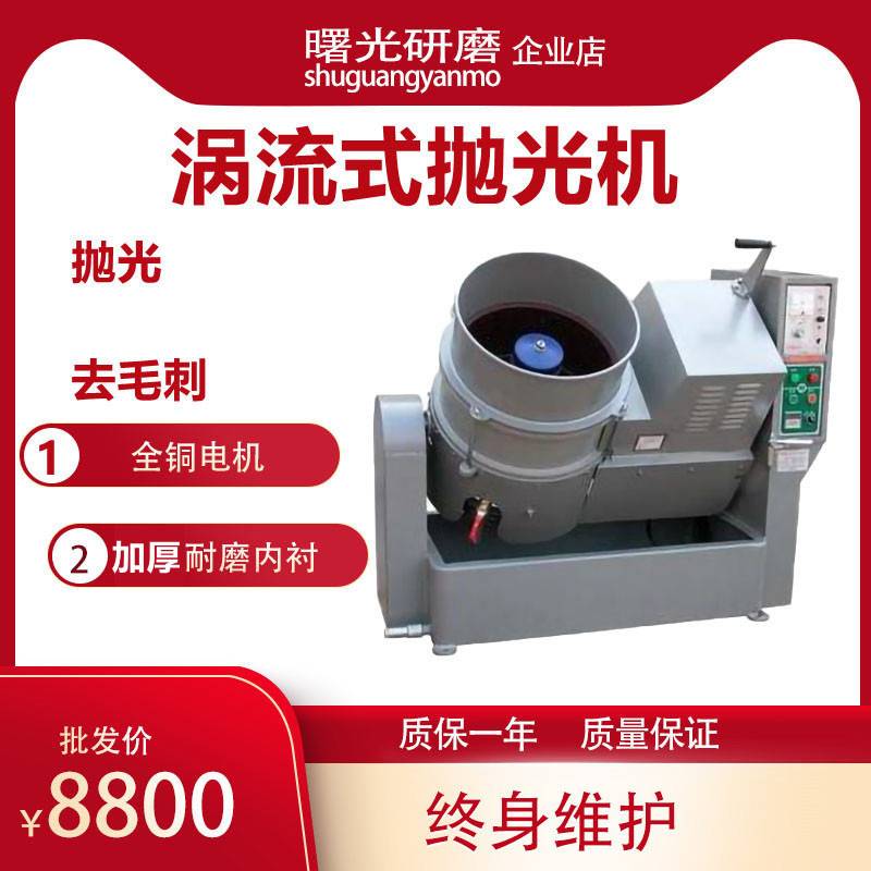 120L涡流式抛光机50升水流光饰机水涡流旋转去毛刺研磨机