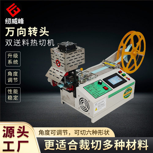 万向转头双送料热切机全自动丝带薄料多角度冷热电脑切带机批发