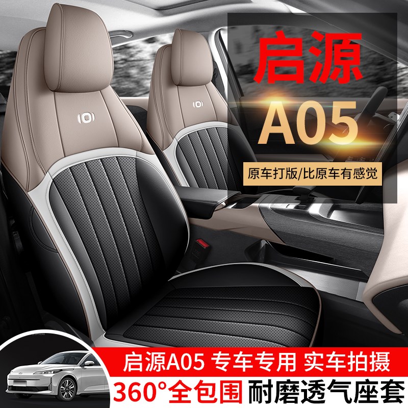 长安启源A05座椅套全包围座套四季通用内饰改装透气汽车坐垫