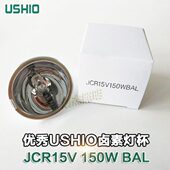 USHIO优秀JCR 15V150WBAL光驰optorun镀膜机光控灯泡镀银卤钨灯杯