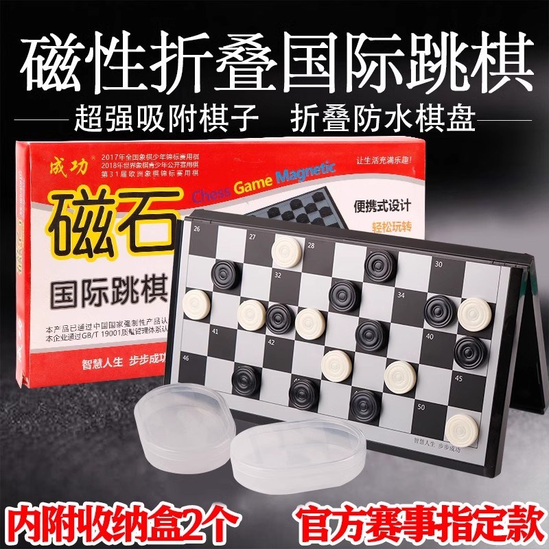 成功大号磁性国际跳棋100格黑白棋子H折叠棋盘儿童学生初学者套装