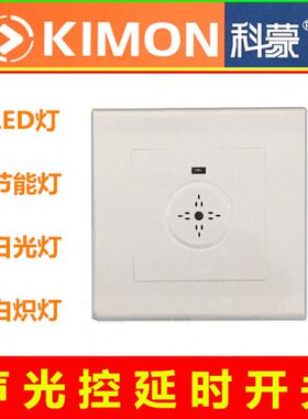 包邮科蒙KIMON两线声光控延时开关86型声控墙壁面板开关M-75F两线