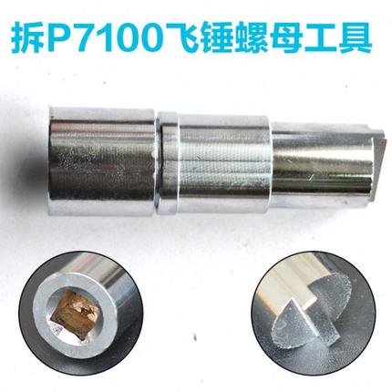 校油泵专用工具拆p7100/pw2000飞锤轴头螺丝螺母工具博通实验设备