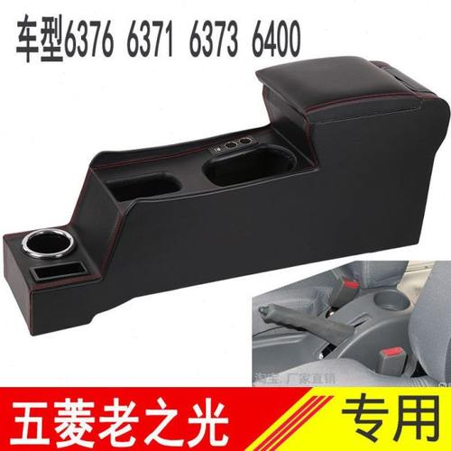 五菱之光6376nf扶手箱6400之光S6391荣光S小卡专用一体扶手箱储物