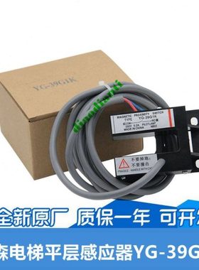 蒂森电梯门区感应器开关 YG-39G1K平层开关BUP-30S 光电平层开关