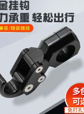 适用龙嘉XDV250/300 VMAX250/300改装铝合金挂钩 龙头车把手挂钩
