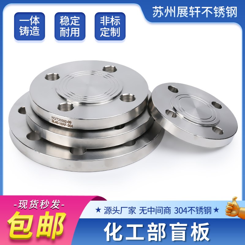 不锈钢304化工部GB/T9123.1法兰盖加厚HG/TO20592-09法兰盲板