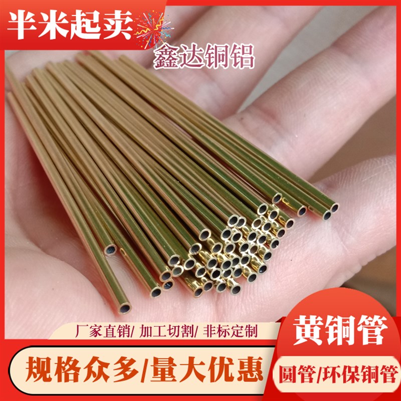 H62黄铜管毛细管铜套精密切割2/2.2/2x.3/2.5/3/3.3/3.5/4/4.5/5m