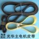 光华印刷机配件光华主马达电机皮带光华650印刷机主电机皮带