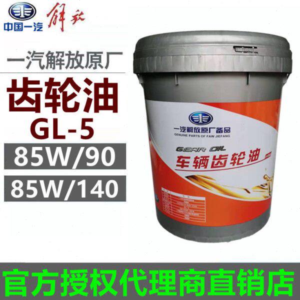 一汽解放原厂变速箱长换油齿轮油80w90货车前后桥齿轮油85w90/140