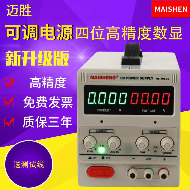 迈胜四位直流稳压电源可调电源可调稳压电源直流电源可调电流电压