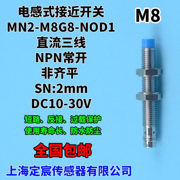 MN2-M8G8-NOD1非齐平电感式接近开关金属探头传感器NPN常开外径M8