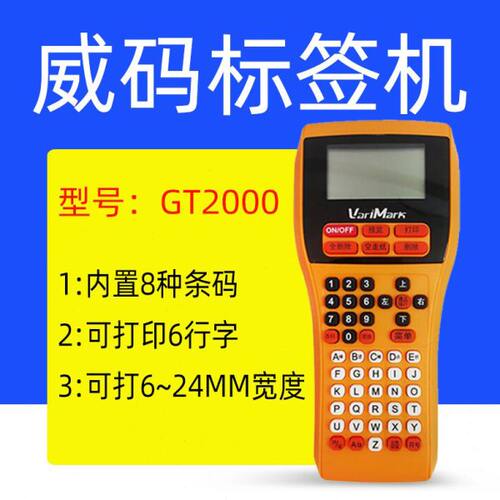 威码GT2000工业型手持便携标签打印机通讯线缆价格条码不干胶24mm