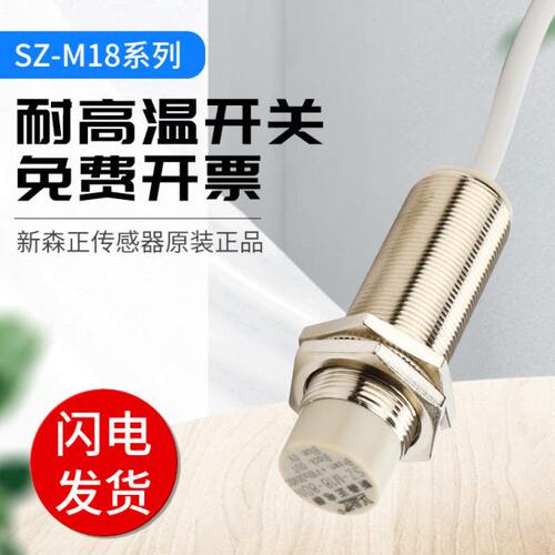 新森正高端系列传感器接近开关SZ-M18-8SO-T/8DN-T/8DP-T/8DO-T
