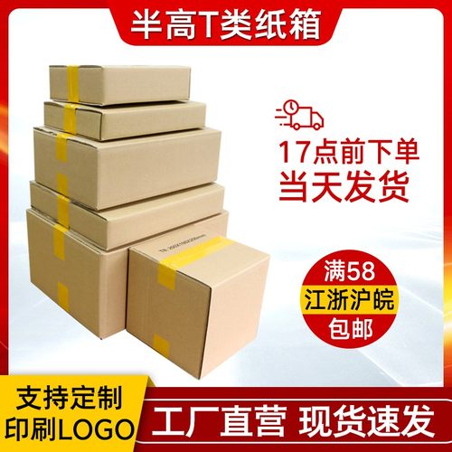 江裕半高纸箱快递打包纸盒子T型淘宝电商物流包装定制加厚特硬箱
