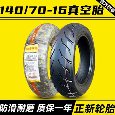 正新轮胎 140/70-16寸 14070一真空胎适配摩托二轮车外胎后胎厦门