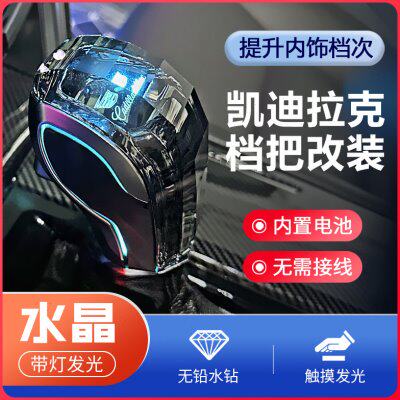 适用凯迪拉克ATSL/SRX/CT4/XTS水晶档把头带灯发光排挡头改装挡杆