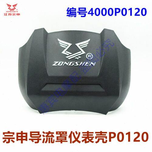 宗申威锋摩托三轮车仪表壳 导流罩 塑料壳 江苏宗申Q6/7码表盖子