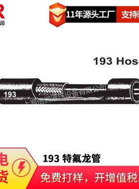 倍润193Hose特氟龙管